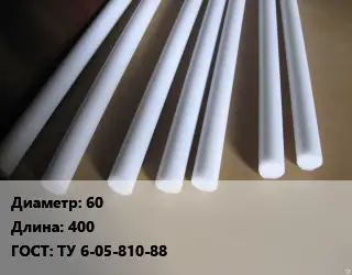 Фторопласт стержень 60 L=400 ГОСТ: ТУ 6-05-810-88